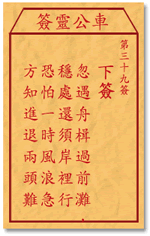 金龟脱壳第二十九签和第三十九签的解签内容分别是什么？