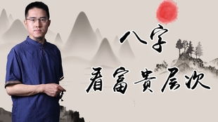 大凡富贵八字dou有气，这股气从何而来？