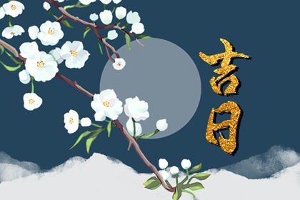 黄道吉日就是个笑话