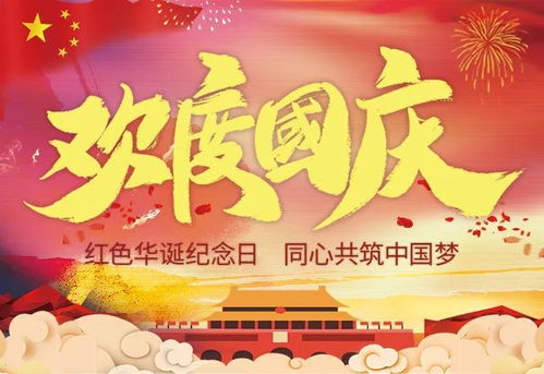 国庆狂欢全球风，特色庆典庆诞辰！