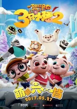 夜半惊魂：三只小猪与风水大忌
