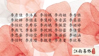李姓女孩名字推荐