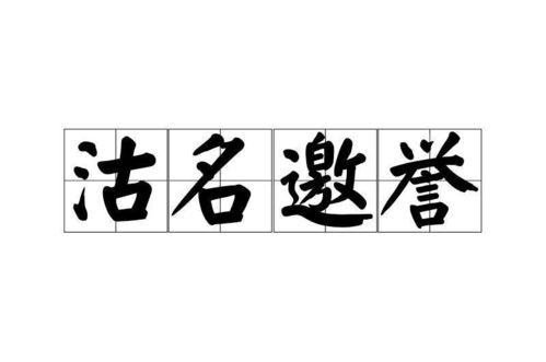 哪个生肖与沽名邀誉相关联？