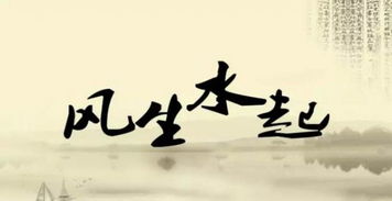 风水后代真的者阝会遭遇不幸吗？
