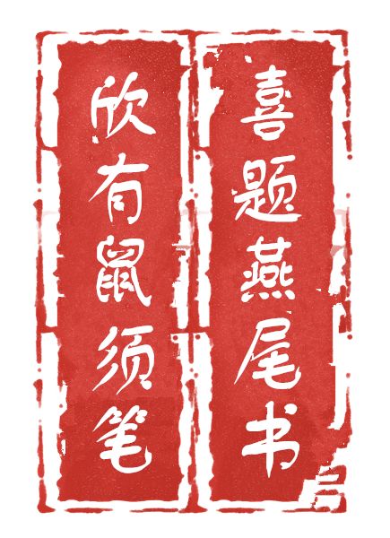 春联与剪纸：辞陈旧迎崭新