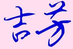 檬字取名是凶还是吉？桉字取名凶吉如何判断？