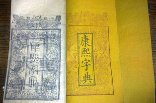 康熙字典：一个巨大的文字库