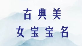 起名这事儿得讲究啥？