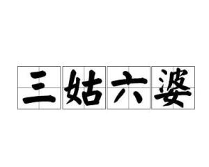 三姑六婆中包含哪些生肖？