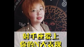 射手座女生10月份的爱情运势如何？