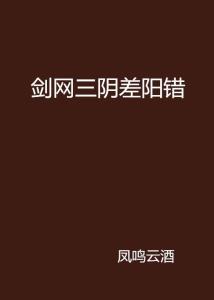 这位男士八字中两个阴差阳错，三个阴差阳错，这是否意味着什么？