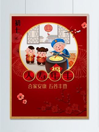 大年初七习俗新风尚，传统现代融合爆款来袭！