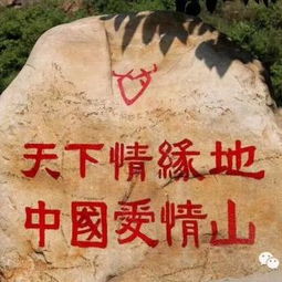 惯与爱情山的那些事儿