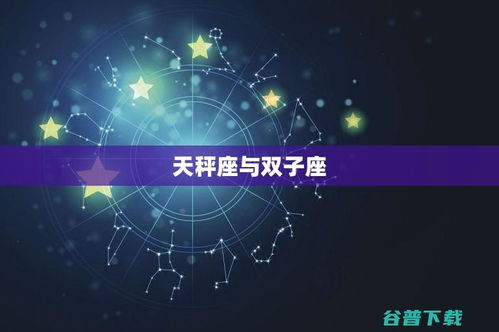 双子座配对解析：谁是双子座的最佳伴侣？