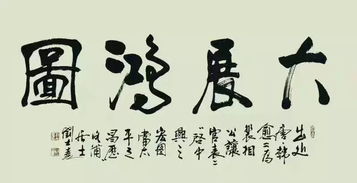 书法艺术的魅力