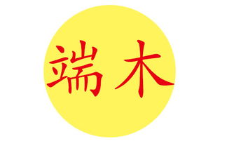 端木起名，有没有什么好听的端木名字推荐呢？