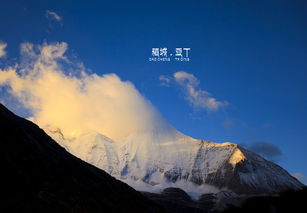 第三天：央迈勇雪山下的洛绒牛场与“心灵净化”