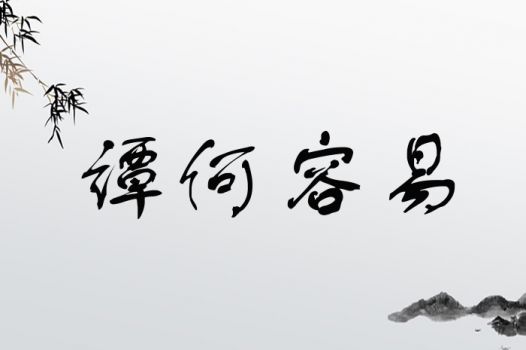 怎样为寓意较深远的灵动名字，赋予智慧如简单的内涵？