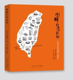 台湾风俗习性一网打尽，深度解析！