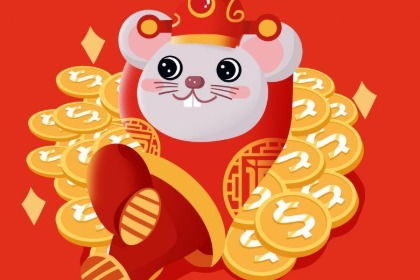 20年属鼠的人命运如何，这种命好不好是什么含义？