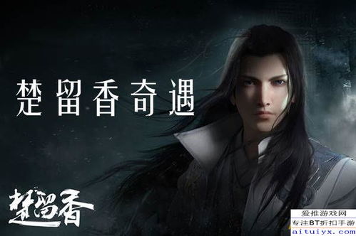 楚留香为何拥有独特豪侠命格，仅剩二十人能遇？