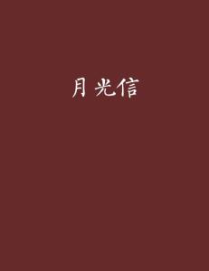 信中的暗示：古籍与现代焦虑交织
