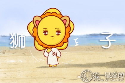 狮子座今日运势如何，生肖羊狮子座男生运势最准是哪方面？