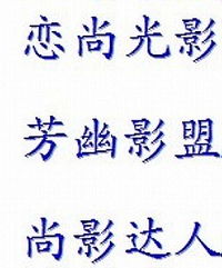 一、 先别急着选字，先给自己找个节奏