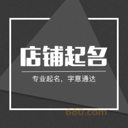 嗯...先别急着开店啊，你得了解：起名字这事儿，可不比在家里喊个外卖那么简洁！