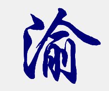 帅字取名是吉是凶？繁体帅字多少画？取名吉凶如何判断？