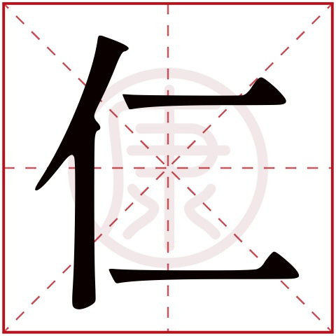 仁字的本义与引申义
