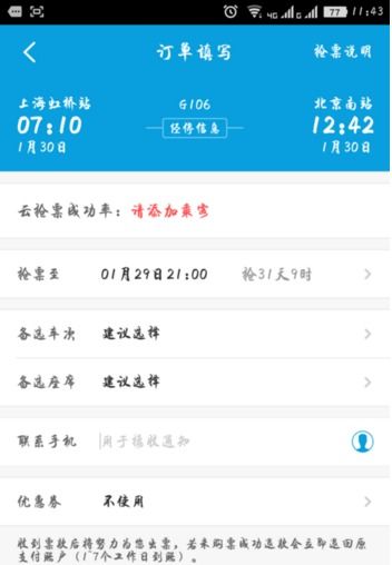 三、携程网上订票攻略