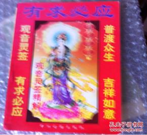观音灵签有求必应，能否改写为长尾：观音灵签真的有求必应吗？