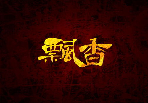 财神爷字体图片中的‘财神种子字’是什么意思？