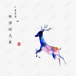 林深见鹿打一生肖，这是什么生肖的象征？