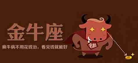 牛魔王转世？金牛座抠门到令人发指！