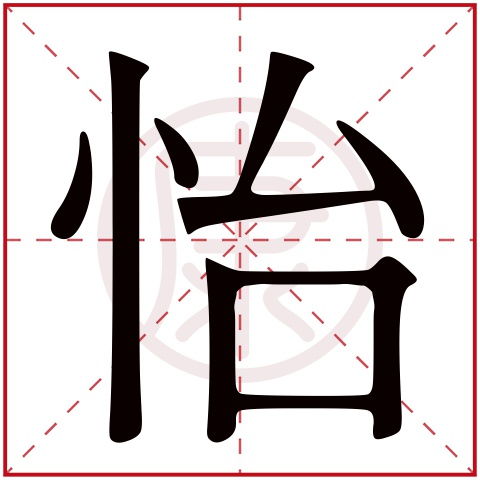 关于“和悦”当前这个词语