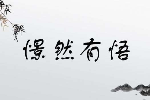 憬字取名是凶是吉？寓意美好还是不祥？