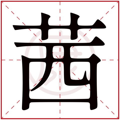 茜字取名吉凶难定，繁体茜字：繁体字茜用作人名，是否吉利？