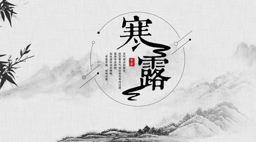 寒露风俗盘点，爆款寒露知识指南