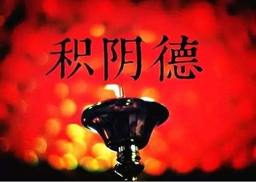 阴德VS阳德：2026年黄历告诉你哪种更牛X