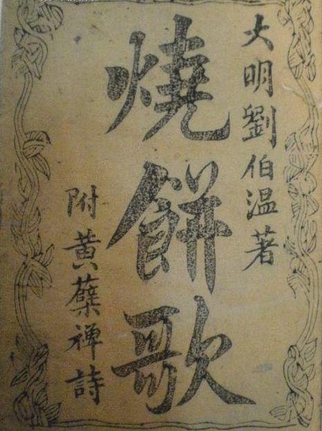 刘伯温风水传说,刘伯温石碑文
