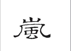 岚字取名寓意女孩子凶吉，门店取名有哪些好建议？