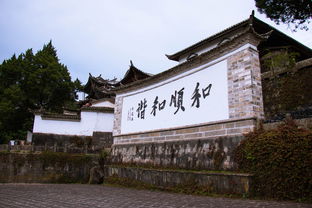 第一章：被遗忘的古镇——和顺