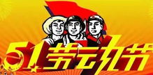 五一劳动节：全民狂欢，致敬劳动者！