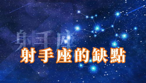 射手座有哪些缺点和不足之处，以及他们害怕什么？