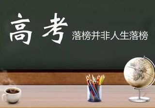 较高考落榜后有哪些的出路选择能够考虑呢？