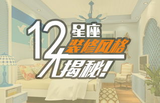 星座狂欢派对——十二星座怎么跟装修打交道？