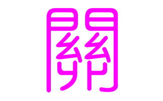关姓良好听的名字有哪些？推荐一些构思指南吗？（更烂了！）