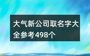 典型案例：较大气优雅的植姓名字